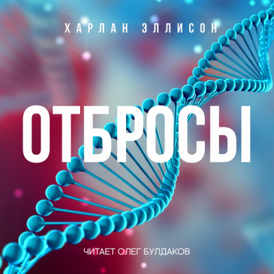 Слушайте бесплатные аудиокниги на русском языке | Audiobukva.ru Эллисон Харлан - Отбросы