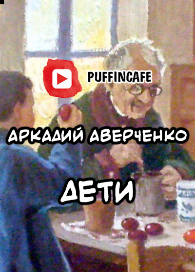 Слушайте бесплатные аудиокниги на русском языке | Audiobukva.ru Аверченко Аркадий - Дети