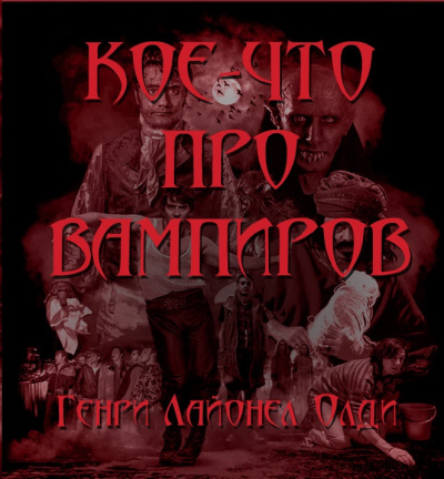 Слушайте бесплатные аудиокниги на русском языке | Audiobukva.ru Олди Генри Лайон - Кое-что про вампиров