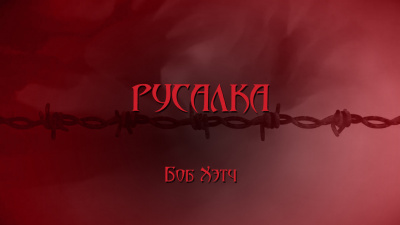 Слушайте бесплатные аудиокниги на русском языке | Audiobukva.ru Хэтч Боб - Русалка