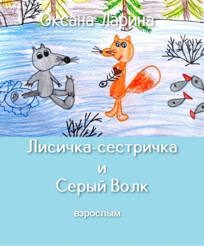 Слушайте бесплатные аудиокниги на русском языке | Audiobukva.ru Ларина Оксана - Лисичка-сестричка и Серый Волк