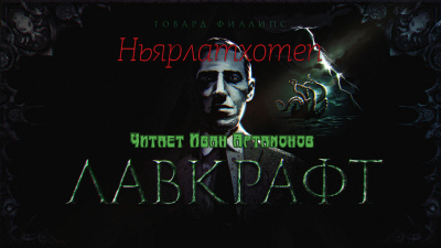 Слушайте бесплатные аудиокниги на русском языке | Audiobukva.ru Лавкрафт Говард - Ньярлатхотеп