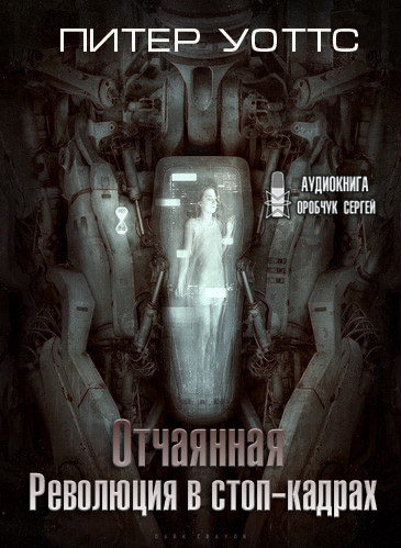 Слушайте бесплатные аудиокниги на русском языке | Audiobukva.ru Уоттс Питер - Революция в стоп-кадрах