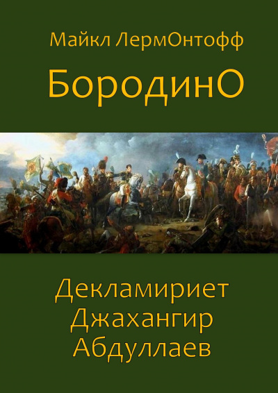 Слушайте бесплатные аудиокниги на русском языке | Audiobukva.ru Лермонтов Михаил - Бородино