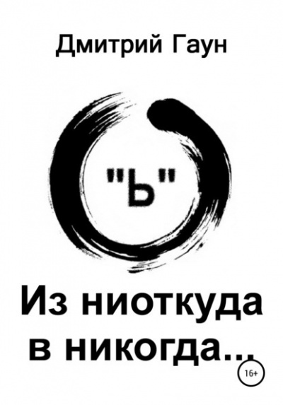 Слушайте бесплатные аудиокниги на русском языке | Audiobukva.ru Гаун Дмитрий - Из ниоткуда в никогда