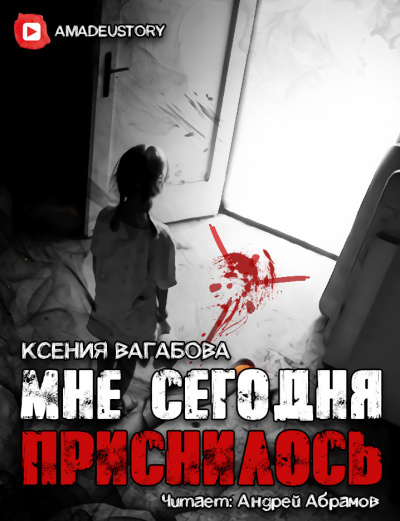 Слушайте бесплатные аудиокниги на русском языке | Audiobukva.ru Вагабова Ксения - Мне сегодня приснилось