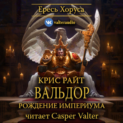 Слушайте бесплатные аудиокниги на русском языке | Audiobukva.ru Райт Крис - Вальдор: Рождение Империума