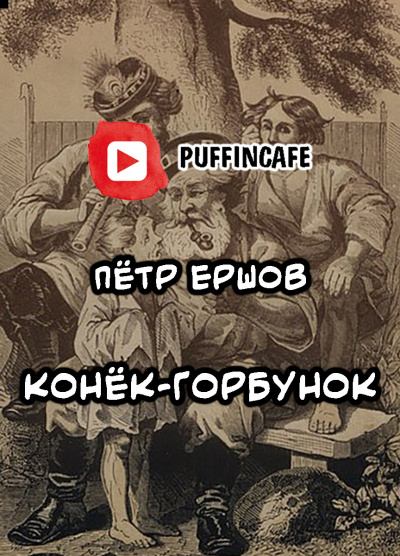 Слушайте бесплатные аудиокниги на русском языке | Audiobukva.ru Ершов Петр - Конёк-Горбунок