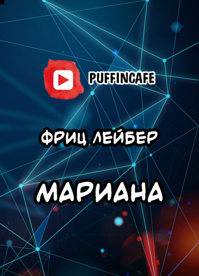 Слушайте бесплатные аудиокниги на русском языке | Audiobukva.ru Лейбер Фриц - Мариана