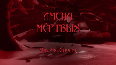 Слушайте бесплатные аудиокниги на русском языке | Audiobukva.ru Стюарт Джеймс - Имена мёртвых