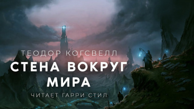 Слушайте бесплатные аудиокниги на русском языке | Audiobukva.ru Когсвелл Теодор - Стена вокруг Мира