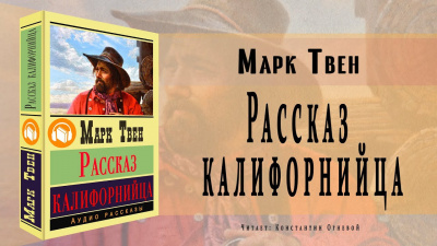Слушайте бесплатные аудиокниги на русском языке | Audiobukva.ru Твен Марк - Рассказ калифорнийца