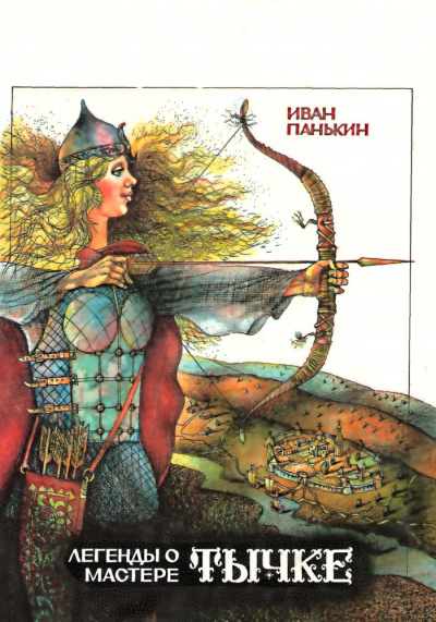 Слушайте бесплатные аудиокниги на русском языке | Audiobukva.ru Панькин Иван - Легенда о мастере Тычке