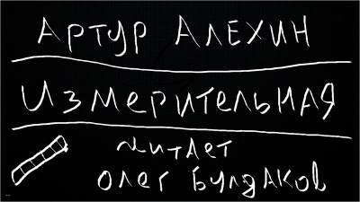 Слушайте бесплатные аудиокниги на русском языке | Audiobukva.ru Алехин Артур - Измерительная