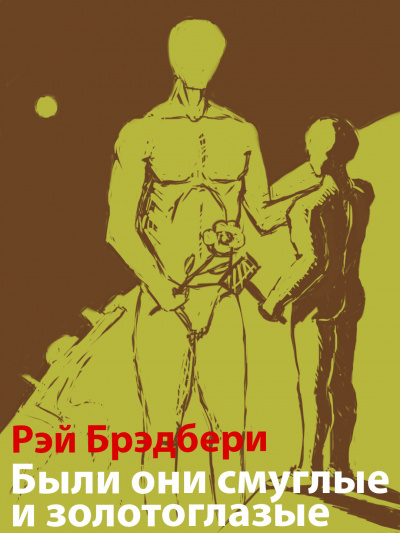 Слушайте бесплатные аудиокниги на русском языке | Audiobukva.ru Брэдбери Рэй - Были они смуглые и золотоглазые