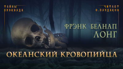 Слушайте бесплатные аудиокниги на русском языке | Audiobukva.ru Лонг Фрэнк Белнап - Океанский кровопийца