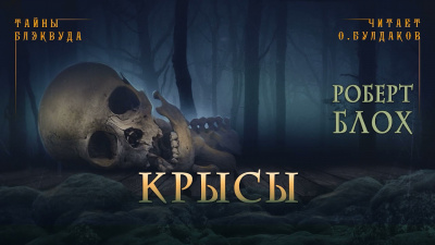 Слушайте бесплатные аудиокниги на русском языке | Audiobukva.ru Блох Роберт - Крысы