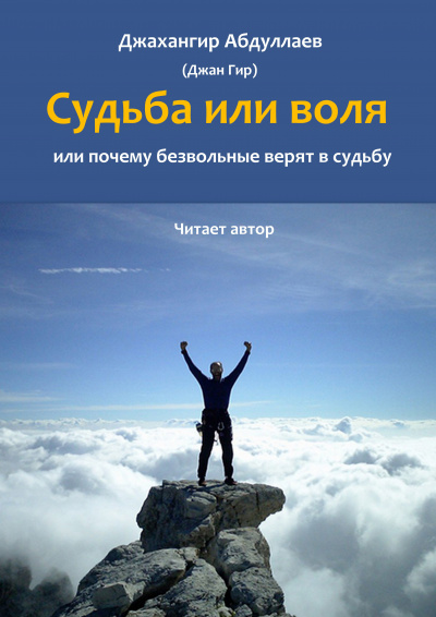 Слушайте бесплатные аудиокниги на русском языке | Audiobukva.ru Джангир - Судьба или воля, или почему безвольные верят в судьбу