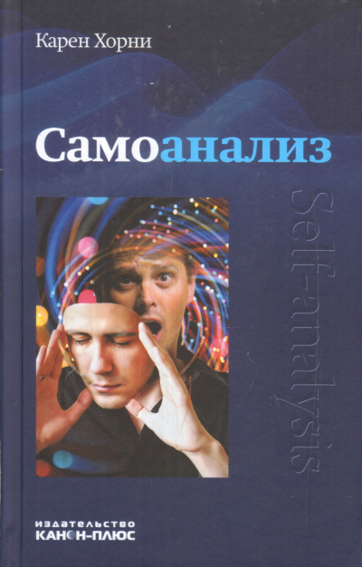 Слушайте бесплатные аудиокниги на русском языке | Audiobukva.ru Хорни Карен - Самоанализ