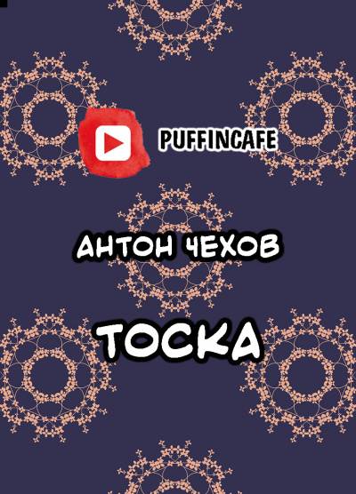 Слушайте бесплатные аудиокниги на русском языке | Audiobukva.ru Чехов Антон - Тоска