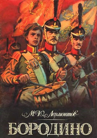 Слушайте бесплатные аудиокниги на русском языке | Audiobukva.ru Лермонтов Михаил - Бородино