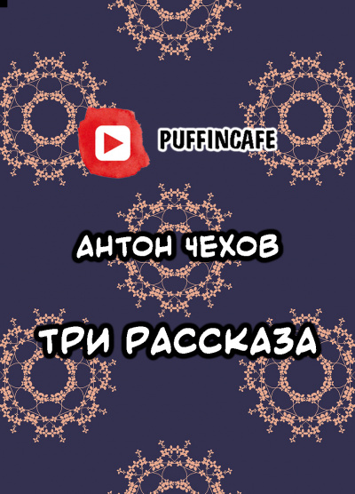 Слушайте бесплатные аудиокниги на русском языке | Audiobukva.ru Чехов Антон - Три рассказа