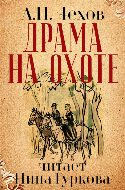 Слушайте бесплатные аудиокниги на русском языке | Audiobukva.ru Чехов Антон - Драма на охоте