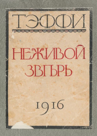 Слушайте бесплатные аудиокниги на русском языке | Audiobukva.ru Тэффи Надежда - Неживой зверь