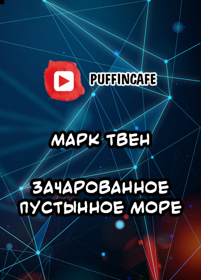 Слушайте бесплатные аудиокниги на русском языке | Audiobukva.ru Твен Марк - Зачарованное пустынное море