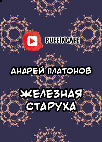 Слушайте бесплатные аудиокниги на русском языке | Audiobukva.ru Платонов Андрей - Железная старуха
