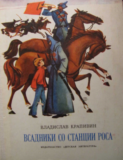 Слушайте бесплатные аудиокниги на русском языке | Audiobukva.ru Крапивин Владислав - Всадники со станции Роса