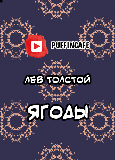 Слушайте бесплатные аудиокниги на русском языке | Audiobukva.ru Толстой Лев - Ягоды