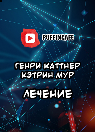 Слушайте бесплатные аудиокниги на русском языке | Audiobukva.ru Каттнер Генри, Мур Кэтрин - Лечение
