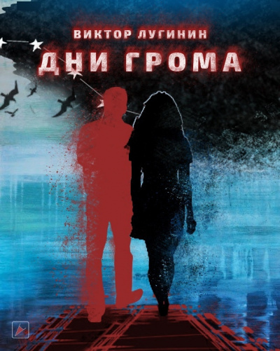 Слушайте бесплатные аудиокниги на русском языке | Audiobukva.ru Лугинин Виктор - Дни Грома