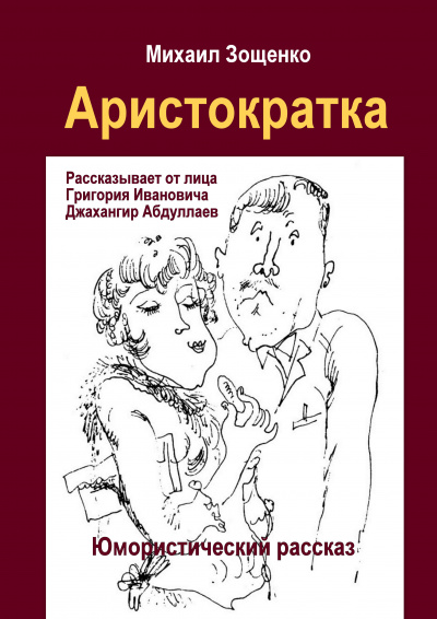 Слушайте бесплатные аудиокниги на русском языке | Audiobukva.ru Зощенко Михаил - Аристократка