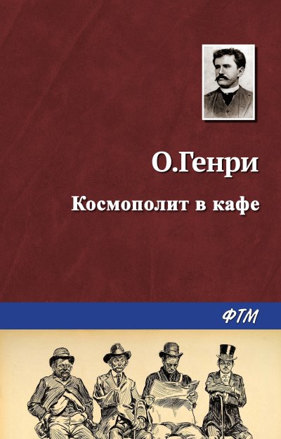 Слушайте бесплатные аудиокниги на русском языке | Audiobukva.ru О. Генри - Космополит в кафе