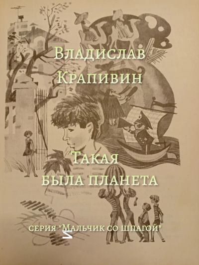 Слушайте бесплатные аудиокниги на русском языке | Audiobukva.ru Крапивин Владислав - Такая была планета