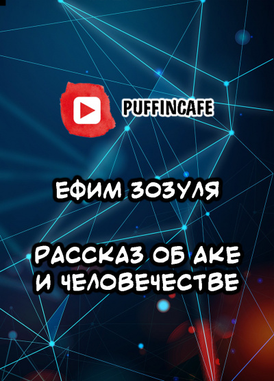 Слушайте бесплатные аудиокниги на русском языке | Audiobukva.ru Зозуля Ефим - Рассказ об Аке и человечестве