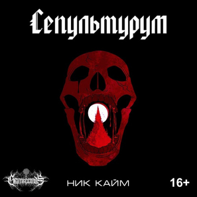 Слушайте бесплатные аудиокниги на русском языке | Audiobukva.ru Кайм Ник - Сепультурум