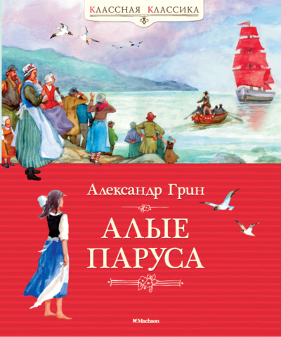 Слушайте бесплатные аудиокниги на русском языке | Audiobukva.ru Грин Александр - Алые паруса