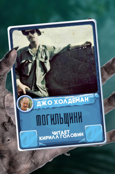 Слушайте бесплатные аудиокниги на русском языке | Audiobukva.ru Холдеман Джо - Могильщики