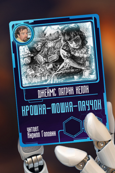 Слушайте бесплатные аудиокниги на русском языке | Audiobukva.ru Келли Джеймс Патрик - Крошка-мошка-паучок