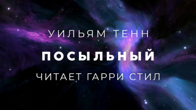 Слушайте бесплатные аудиокниги на русском языке | Audiobukva.ru Тенн Уильям - Посыльный