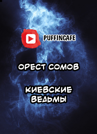 Слушайте бесплатные аудиокниги на русском языке | Audiobukva.ru Сомов Орест - Киевские ведьмы