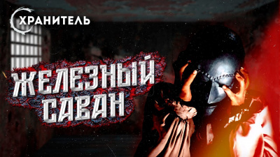 Слушайте бесплатные аудиокниги на русском языке | Audiobukva.ru Мадфорд Уильям - Железный саван