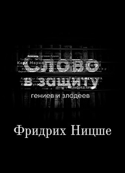 Слушайте бесплатные аудиокниги на русском языке | Audiobukva.ru Курилко Алексей - Война за сверхчеловека. Фридрих Ницше. Слово в защиту гениев и злодеев