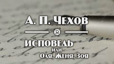 Слушайте бесплатные аудиокниги на русском языке | Audiobukva.ru Чехов Антон - Исповедь, или Оля, Женя, Зоя