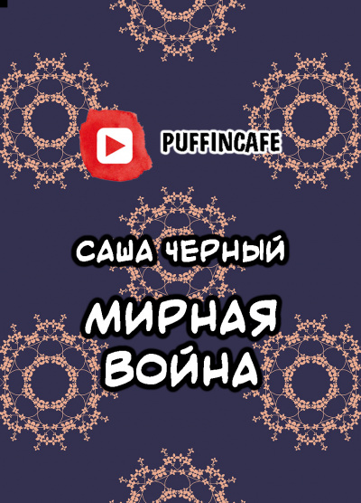 Слушайте бесплатные аудиокниги на русском языке | Audiobukva.ru Черный Саша - Мирная война