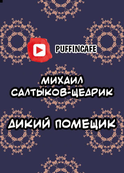Слушайте бесплатные аудиокниги на русском языке | Audiobukva.ru Салтыков-Щедрин Михаил - Дикий помещик