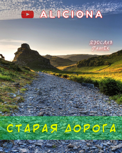 Слушайте бесплатные аудиокниги на русском языке | Audiobukva.ru Гашек Ярослав - Старая дорога